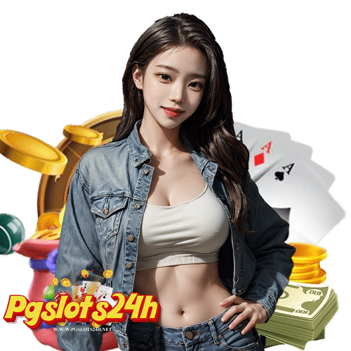 pgslots24h ฝาก ถอนไม่มีขั้นต่ำ